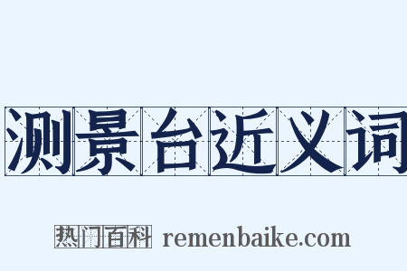 测景台近义词是什么意思的图片